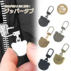 ファスナー 引き手 パーツ 10個セット くま ジッパープル ジッパータブ チャック シンプル リュック カバン ポーチ ジッパー 薄型 簡単取付 金属製 PR-CHUCKKUMA