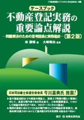 ケースブック不動産登記実務の重要論点解説〔第2版〕: 問題解決のための思考回路と実務指針 [単行本] 林 勝博; 大崎 晴由