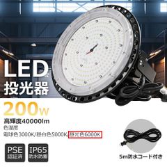 【昼光色6000K】 超高輝度 LEDハイベイライト 消費電力200W 40000LM UFO型LED投光器 led高天井灯 天井吊り用 スタンド付き 工場照明