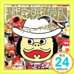 2025年最新】グループ魂 cdの人気アイテム - メルカリ