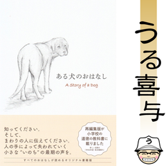 【帯付き・絶品】ある犬のおはなし
