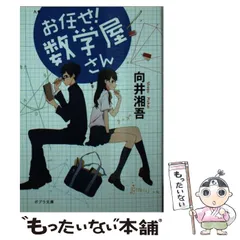 【中古】 お任せ!数学屋さん (ポプラ文庫 む2-1) / 向井湘吾 / ポプラ社