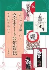 文字ア-トの年賀状: おしゃれで楽しい!