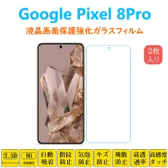 2枚 Google Pixel 8Pro 保護フィルム 液晶保護 強化ガラスフィルム 自動吸着 ピクセル エイトプロ 画面フィルム シートシール スクリーンプロテクター 指紋防止 2.5Dラウンドエッジ加工 貼り直し可能 取り付け簡単