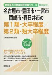 名古屋市・豊田市・一宮市・岡崎市・春日井市の第1類・大卒程度/第2類・短大卒程度 2019年度版 (愛知県の公務員試験対策シリーズ) 公務員試験研究会  - メルカリ