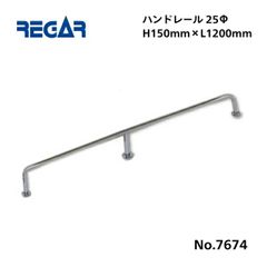 取り寄せ品　リガーマリン　ハンドレール　Φ25　1200mm×150mm　※3本足