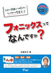 フォニックスってなんですか?／松香 洋子