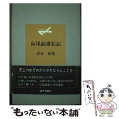 【中古】 島尾敏雄私記 / 岩谷 征捷 / 近代文芸社