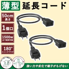 소프트 타입 연장 코드, 50cm, 검은색, 얇음, 15A/125V, 1포트, 스타일리시하고 친환경적이며 내한성, 내열성 전원 공급 장치, 경량, 이중 코팅, 스윙 플러그, 추적 방지, 내구성, 외부 전원 입력, PSE RoHS와 호환 가능