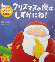 クリスマスの夜はしずかにね! (ポップアップえほん)