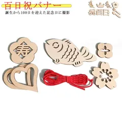 百日祝 木製 レターバナー 木製 祝百日 赤糸付12点セット Happy 100days 100日祝い お食い初め 飾り 木製バナー 飾り付け お昼寝アート フォト 赤ちゃん 撮影 背景 100日 記#kaka700