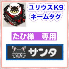たひ様　専用　ユリウスk9 キロナイナー　ネームタグ　刺繍名前ワッペン　ハーネス名札　犬用品　犬