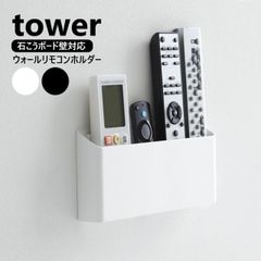 山崎実業 ウォールリモコンホルダー タワー 石こうボード壁対応 tower ホワイト ブラック 1678 1679 yamazaki リモコンスタンド 壁掛け 壁面収納 浮かせて収納 リモコン テレビ エアコン 収納 スマホホルダー 一時置き