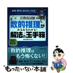 2024年最新】公務員試験 数的推理がみるみるわかる！ 解法の玉手箱 ...