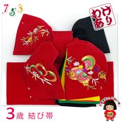 【アウトレット品】  七五三 3歳用 正絹 刺繍柄 結び帯 こども作り帯「赤ｘ黒、ねじ梅と柳」OSMB-2421