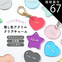 種類67：12.パステルオレンジ/ラウンド/ゴールド  推し活グッズ キーホルダー 推し活 キーホルダー 推し活 アクリル 文字入れ ハングル 韓国語 アルファベット 推しカラー 推し色 箔押し キラキラ クリア アクリルチャーム ハート スター ラウンド 人