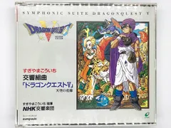 2024年最新】ドラゴンクエスト 5 cd サントラの人気アイテム - メルカリ