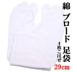 新品 足袋 激安！４枚こはぜ付き ブロード 白足袋 男女兼用 29cm
