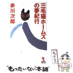 【中古】 三毛猫ホームズの夢紀行 / 赤川 次郎 / 光文社