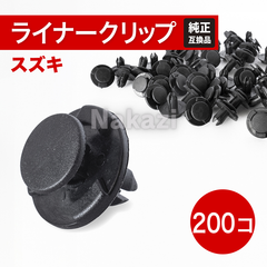 スズキ　クリップ　タイヤハウス　リベット　自動車補修　修理 整備　板金　２００個
