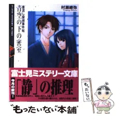 【中古】 白いブランコの鎮魂曲（レクイエム） 着流し探偵事件帖/富士見書房/村瀬継弥 2025年最新】村瀬継弥の人気アイテム - メルカリ