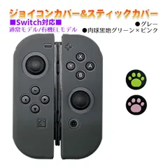 Nintendo Switch 有機ELモデルOK ジョイコンカバー＆アナログスティックカバー 2点セット 保護カバー Joy-Con ジョイコン シリコンカバー　スティック用：F黒肉球ピンク/グリーン　ジョイコン用：グレー