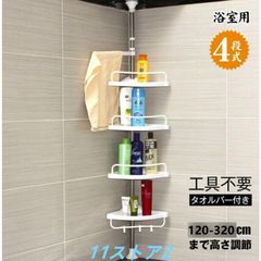 ラック バス用品 バスラック コーナー おしゃれ 収納ラック 突っ張りラック 4段 お風呂 浴室 つっぱり棒