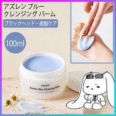 クレンジングバーム メイク落とし メイクオフ クレンジング 化粧落とし 韓国コスメ スキンケア ニキビ 肌トラブル 肌荒れ しっとり 保湿 ディープクレンジング【▲7】/アズレンブルークレンジングバーム