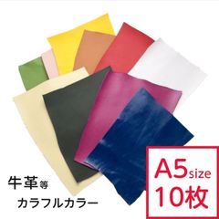 【10枚セット】革はぎれ カラー おまかせセット 約A5サイズ