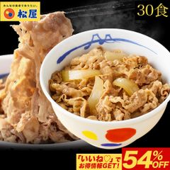 牛めしの具30食 松屋 牛めし 牛丼 ぎゅうどん 牛どん ぎゅうめし セット 送料無料 時短 手軽 お取り寄せ グルメ おつまみ 単身赴任 豚丼 冷凍食品 冷凍 おかず 冷食 お惣菜 牛丼 肉 業務用 惣菜 お弁当 絶品 お試し 非常食 ストック レンチン