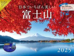 【中古】カレンダー 日本でいちばん美しい富士山 2025年度カレンダーのサムネイル