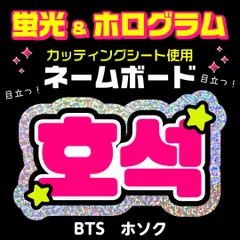 【BTS★ホソク/J-HOPE】蛍光ホログラムネームボード　ハングル　韓国語　ファンサ　ネムボ　うちわ文字　スローガン　パネル　カッティングシート
