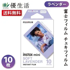 送料無料 富士フィルム チェキフィルム INSTAX MINI ラベンダー 10枚 FUJIFILM ミニ