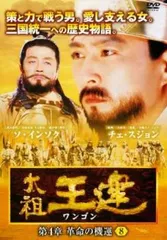 2025年最新】太祖王建 [DVD]の人気アイテム - メルカリ