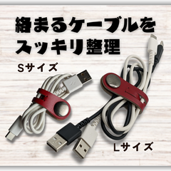 【ケーブル収納】本革コードクリップ　ケーブルクリップ　 S/Lサイズ ２本セット　スムースレッド