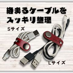 【ケーブル収納】本革コードクリップ　ケーブルクリップ　 S/Lサイズ ２本セット　スムースレッドのサムネイル