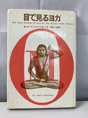 目で見るヨガ  ヨギ・ウィダルダス 白揚社【TOKO7-1】