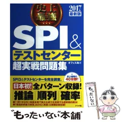 【中古】 史上最強SPI&テストセンター超実戦問題集 [2017最新版] / オフィス海 / ナツメ社