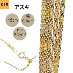 新品 18金 アズキ 45cm 幅0.8mm ピンスライド  K18 YG チェーン ネックレス 【RMジュエリー】