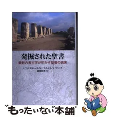 中古】 発掘された聖書 最新の考古学が明かす聖書の真実 / I.フィンケルシュタイン N.A.シルバーマン、越後屋朗 / 教文館 - メルカリ