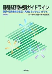 静脈経腸栄養ガイドライン―静脈・経腸栄養を適正に実施するためのガイドライン 日本静脈経腸栄養学会