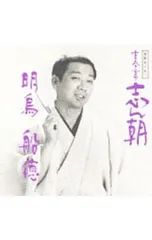 2025年最新】古今亭志ん朝の人気アイテム - メルカリ