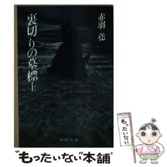 【中古】 裏切りの墓標 下/角川書店/赤羽堯 中古】 裏切りの墓標 下/角川書店/赤羽堯の通販 by もったいない