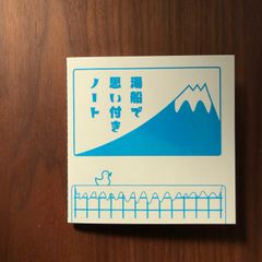 【銭湯シュワシュワ】湯船で思い付きノート