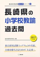 2024年最新】長崎県 教員採用試験 過去問の人気アイテム - メルカリ