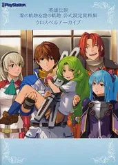 【中古】アニメムック ≪設定資料集≫ 英雄伝説 零の軌跡 碧の軌跡 公式設定資料集 クロスベルアーカイブ