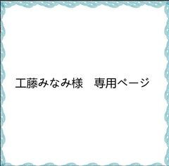 工藤みなみ様 専用ページ - メルカリ