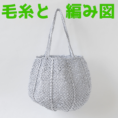 編み物キット エコアンダリヤで編むネット編みのラウンドバッグ 春夏毛糸 かぎ針編み キラキラ ２ＷＡＹ レディース