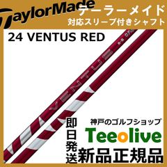 【組立済】【昼14時までのご注文で即日出荷テーラーメイド Qi10等各種対応スリーブ装着 24VENTUS 24ベンタス レッド 24ヴェンタス 日本仕様 フジクラ