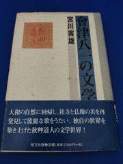 会津八一の文学